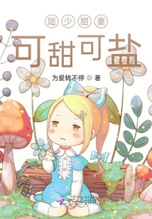 Lu Shaotian's Wife Can Be Sweet or Salty