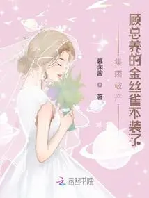 The Group Went Bankrupt, and the Canary Raised by Mr. Gu Stopped Pretending