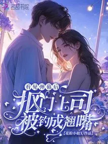 After Seeing the Barrage, the Stingy Boss Was Turned into a Pervert