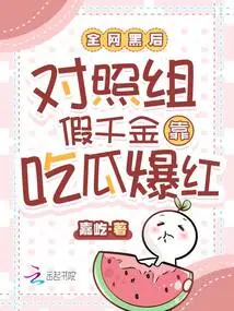 After the Whole Network Was Blackmailed, the Fake Daughter in the Control Group Became Famous by Eating Melons