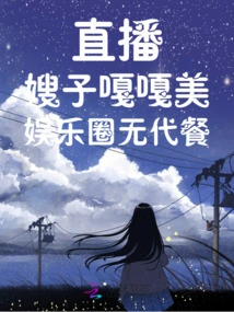 Live Broadcast: Sister-in-law is so Beautiful! There is No Meal Replacement in the Entertainment Industry