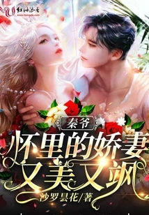 The Lovely Wife in Master Qin's Arms is Beautiful and Sassy