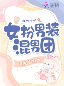 Women Dress up as Men in a Mixed Boy Group and Take Off with Everyone