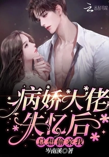 The Yandere Boss Always Wants to Kiss Me Secretly after Losing His Memory