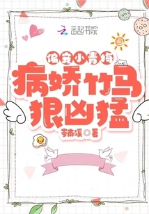 Partially Doting on the Little Childhood Sweetheart: the Sickly and Sweet Bamboo Horse is Fierce and Ferocious