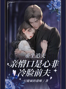 She Was Reborn to Pursue Her Husband, but Her Ex-husband Was Confused and Cold-faced