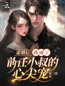 After We Broke Off the Engagement, I Became My Ex's Brother-in-law's Favorite