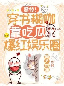 Shock! He Became Popular in the Entertainment Industry by Eating Melons While Wearing Books