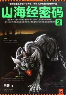 Code of Mountains and Seas 2