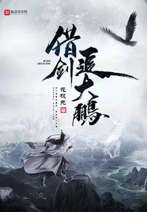 Borrowing a Sword to Chase Dapeng