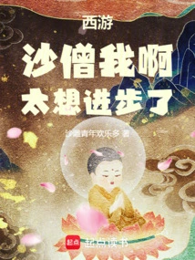 Journey to the West: Sha Monk, I Really Want to Make Progress!