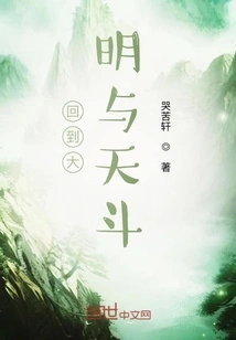 Return to the Ming Dynasty and Fight with Tiandou