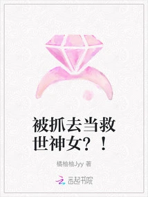 Captured to Be a Savior Goddess? !