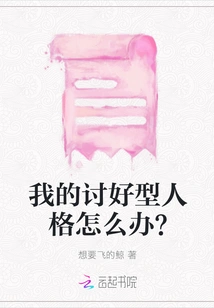 What Should I Do About My Pleaser Personality?