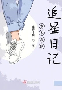 Mumuxia's Star Chasing Diary