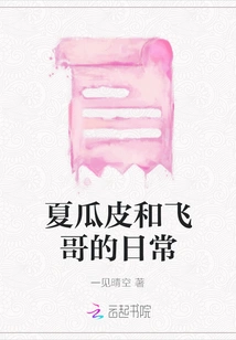 The Daily Life of Xia Guapi and Fei Ge