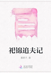 The Story of Sacrificing Brocade and Chasing Husband