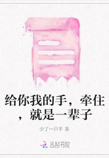 Give You My Hand and Hold it for a Lifetime