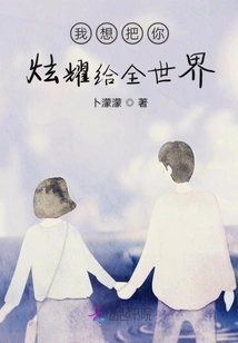 I Want to Show You Off to the Whole World