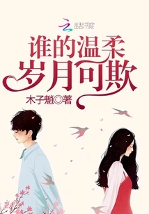 Whose Tender Years Can Be Deceived?