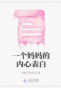 A Mother's Inner Confession