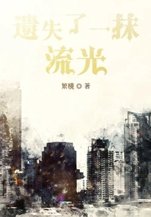 Lost a Trace of Light