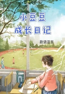 Xiaodoudou's Growth Diary