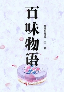 The Story of One Hundred Flavors