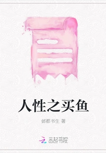 Human Nature: Buying Fish