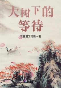 Waiting under the Big Tree