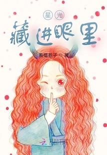 Starlight Hides in Eyes