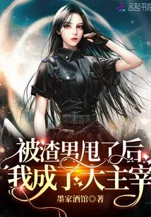 After Being Dumped by a Scumbag, I Became the Master