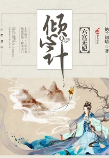 Enthusiasm: No Concubine in the Sixth Palace