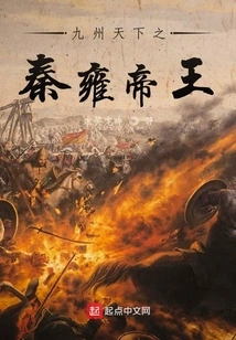 Emperor Qin Yong of the Nine Provinces