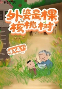 Grandma is a Walnut Tree