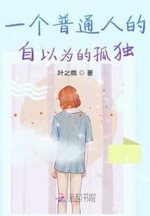 An Ordinary Person's Supposed Loneliness