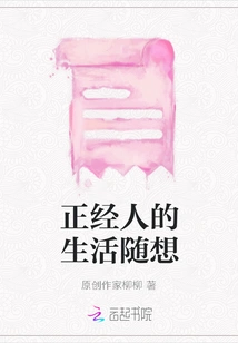 Thoughts on the Life of a Serious Person