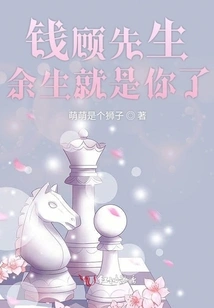 Mr. Qian Gu Will Be Yours for the Rest of His Life