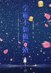 It is Better to Be a Bad Student Than to Be a Top Student