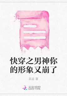 Quickly Wear the Male God, Your Image Has Collapsed Again