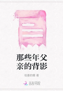 The Back View of My Father in Those Years