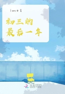 The Last Year of Junior High School