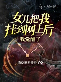 I Woke up after My Daughter Posted Me Online