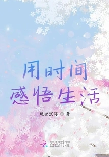 Use Time to Understand Life