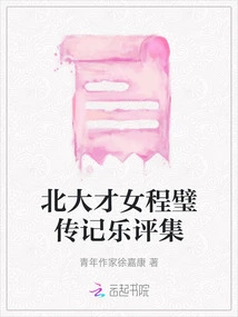 A Collection of Biographies and Music Reviews of Peking University Talented Woman Cheng Bi