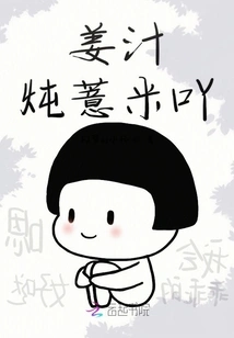 Barley Stewed in Ginger Juice