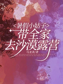 My Sister-in-law Takes the Whole Family to the Desert for Summer Vacation