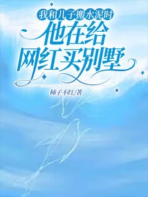 When My Son and I Were Moving Cement, He Was Buying a Villa for an Internet Celebrity