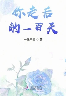 One Hundred Days after You Left