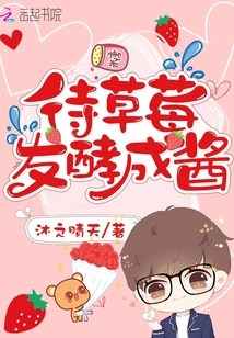 Wait for the Strawberries to Ferment into Paste